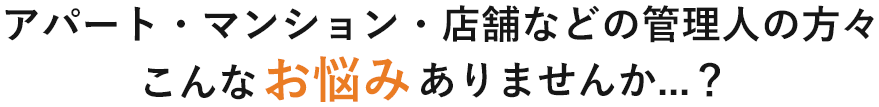 こんなお悩みありませんか…？