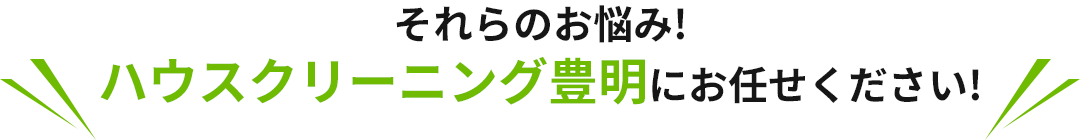 クリーニングハウス豊明にお任せください！